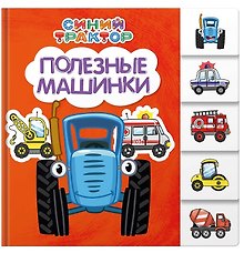 Синий трактор. Полезные машинки
