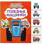 Синий трактор. Полезные машинки