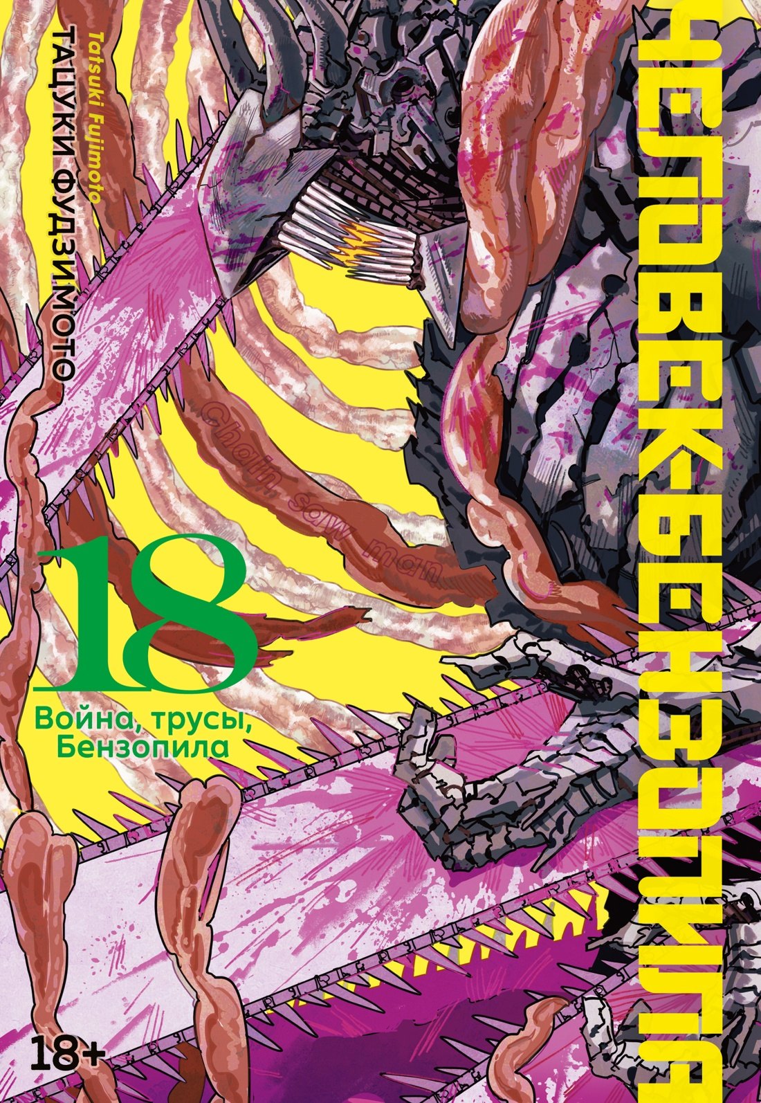 Обложка книги «Человек-бензопила. Том 18 - Война, трусы, Бензопила (Chainsaw Man). Манга»