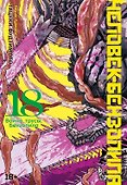 Человек-бензопила. Том 18 - Война, трусы, Бензопила (Chainsaw Man). Манга - 0