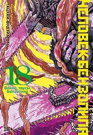 Человек-бензопила. Книга 18. Война, трусы, Бензопила