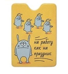 Обложка на пропуск На работу как на праздник ОП-8122