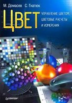 Цвет, управление цветом, цветовые расчеты и измерения