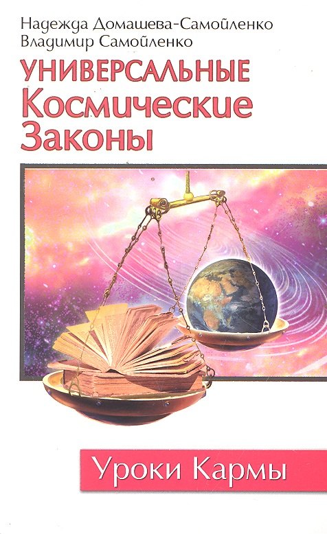 

Универсальные Космические Законы / 3-е изд.