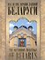 Наследие православной Белоруси / The Orthodox Heritage of Belarus - 0