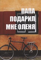 Папа подарил мне оленя