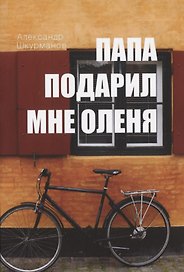 Папа подарил мне оленя