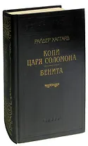 Копи царя Соломона. Бенита