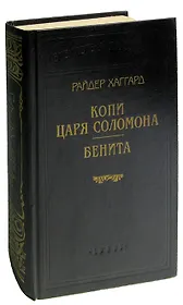 Копи царя Соломона. Бенита