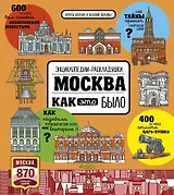 Москва. Как это было