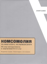 "Комсомолия" Телингатера/Безыменского. Шедевр конструктивизма и запрещенный бестселлер. Репринтное издание. Комментарии и исследования