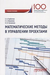 Математические методы в управлении проектами. Учебное пособие