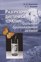 Разгрузочно-диетическая терапия больных бронхиальной астмой