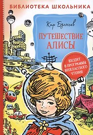 Путешествие Алисы