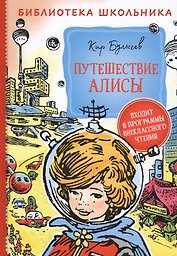 Путешествие Алисы
