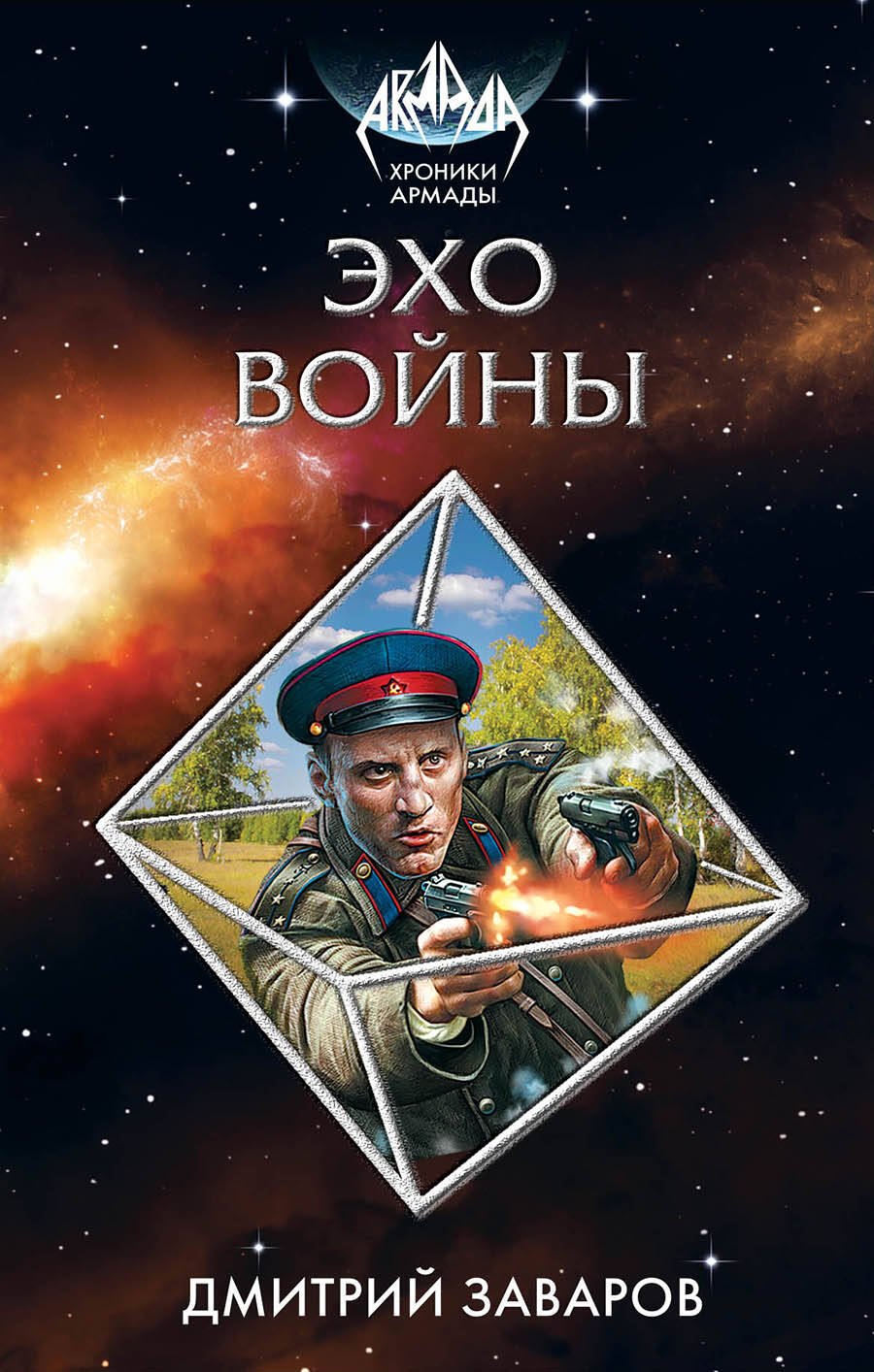 

Эхо войны