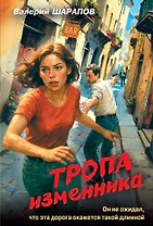 Тропа изменника