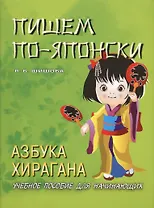 Пишем по-японски. Азбука ХИРАГАНА. Учебное пособие для начинающих. 3-е изд.