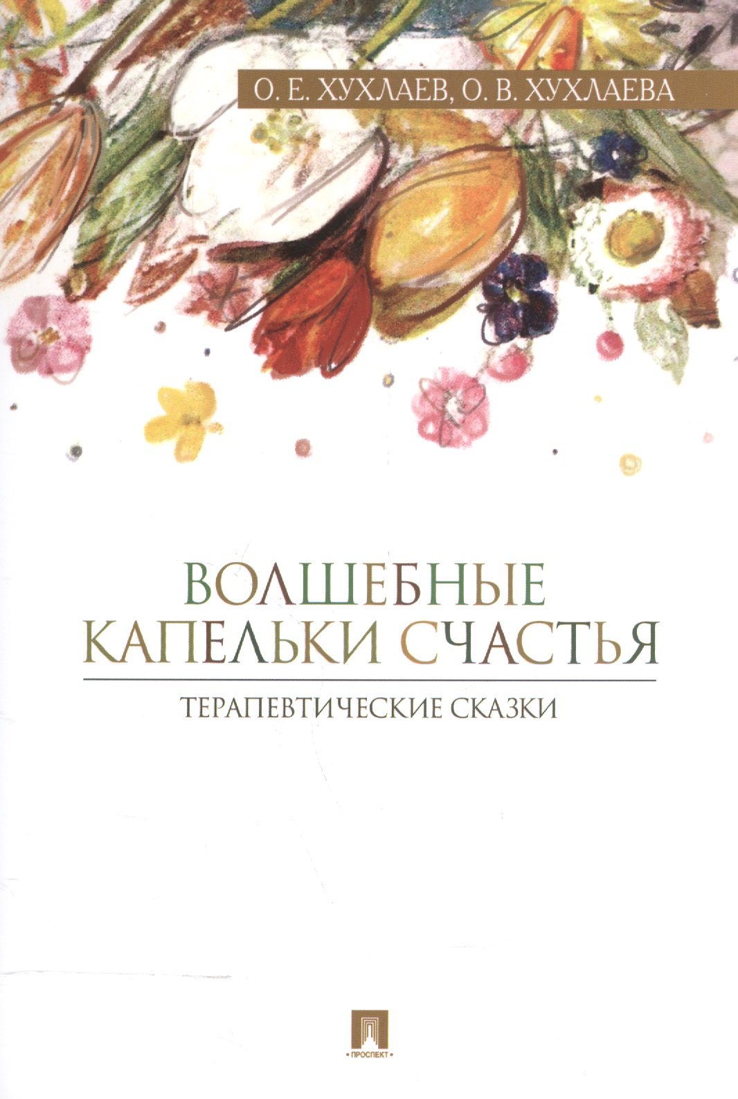 

Волшебные капельки счастья.Терапевтические сказки.