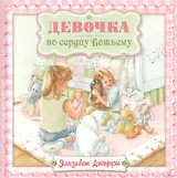 Девочка по сердцу Божьему (2 изд) (мСветлячок) Джордж