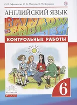 Английский язык. 6 класс. Контрольные работы. 2-е издание, стереотипное
