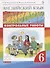 Английский язык. 6 класс. Контрольные работы. 2-е издание, стереотипное - 0
