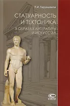 Статуарность и тектоника в образах литературы и искусства. Статьи разных лет