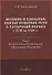 Великие и удельные князья Северной Руси в татарский период с 1238 по 1505 г. Том 1 - 0