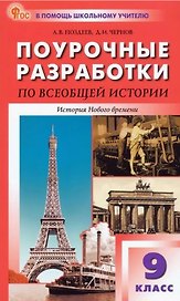 Поурочные разработки по всеобщей истории. История Нового времени (XIX - начало XX века). К УМК А.Я. Юдовской и др. (М.: Просвещение). Пособие для учителя