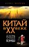 Китай в XX веке. От рисовых полей до атомной бомбы - 0