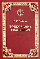 Толкование Евангелия
