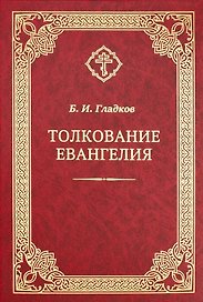 Толкование Евангелия