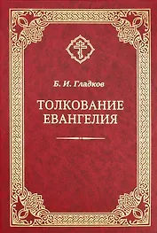 Толкование Евангелия