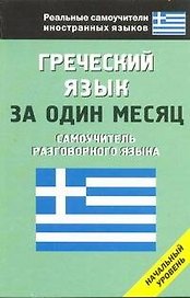 Греческий язык за один месяц. Самоучитель разговорного языка