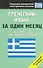 Греческий язык за один месяц. Самоучитель разговорного языка - 0