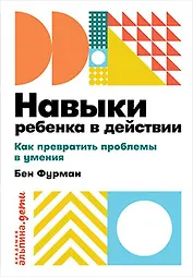 Навыки ребенка в действии: Как превратить проблемы в умения