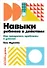 Навыки ребенка в действии: Как превратить проблемы в умения - 0