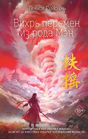 Вихрь перемен из рода Мэн (#1)