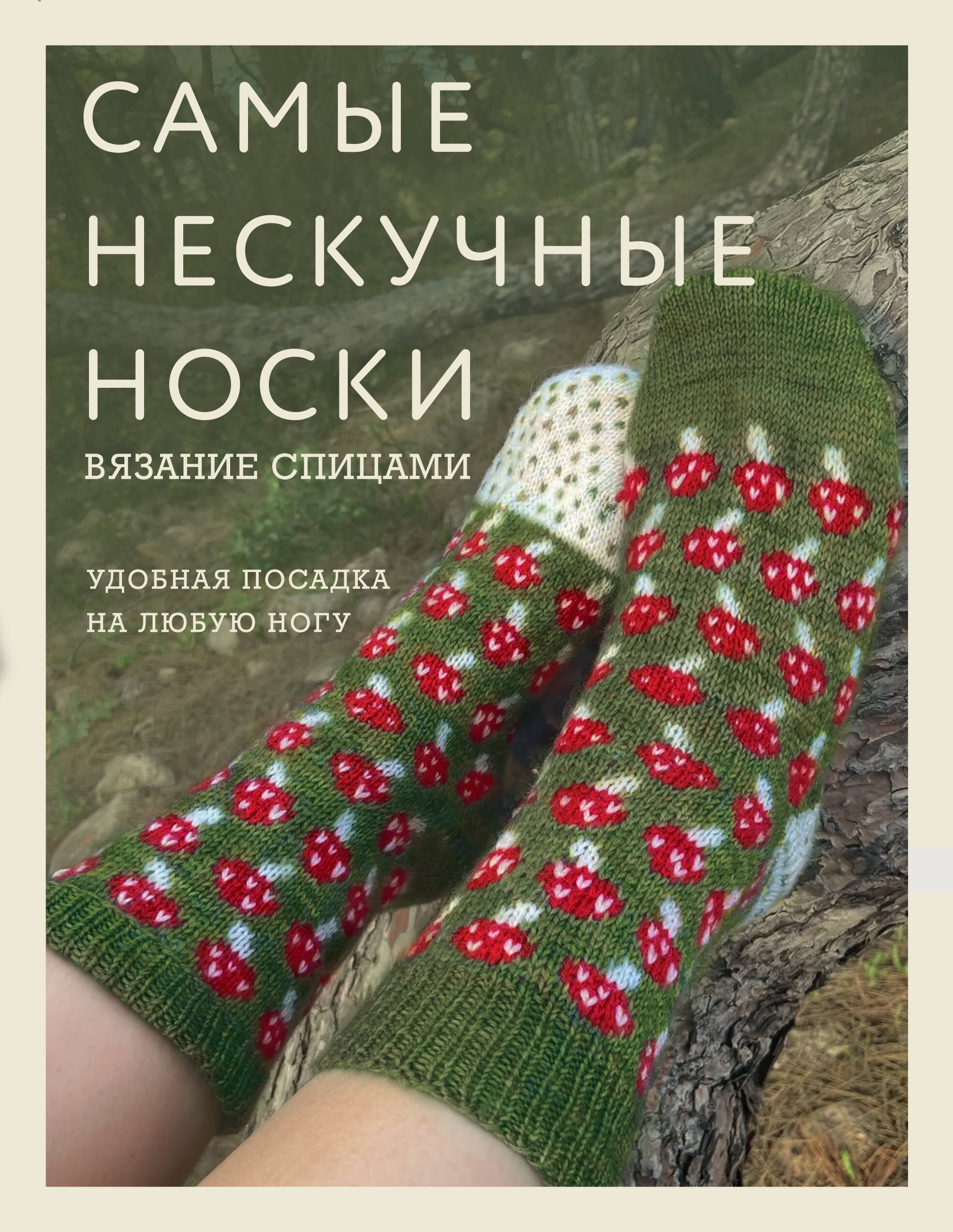 Обложка книги «Самые нескучные носки. Вязание спицами. Удобная посадка на любую ногу.»