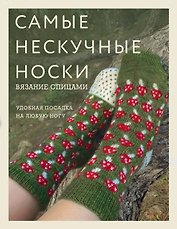 Самые нескучные носки. Вязание спицами. Удобная посадка на любую ногу.
