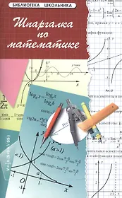 Шпаргалка по математике