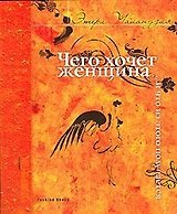 Чего хочет женщина... и что из этого получается. 2-е изд.