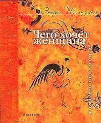 Чего хочет женщина... и что из этого получается. 2-е изд.
