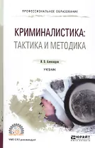 Криминалистика: тактика и методология Учебник