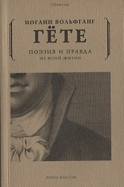 Поэзия и правда. Из моей жизни