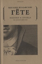 Поэзия и правда. Из моей жизни