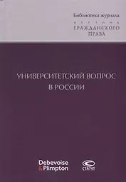 Университетский вопрос в России (БиблЖурВесГражПрав) Суханов