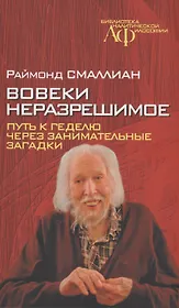 Вовеки неразрешимое.