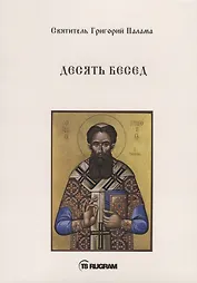Десять бесед
