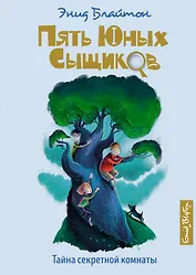 Тайна секретной комнаты